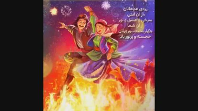 کلیپ چهارشنبه سوری
