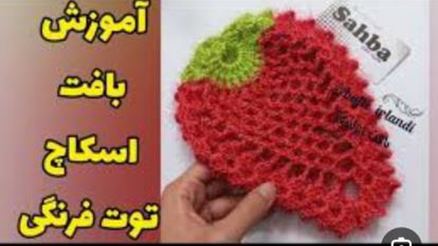 آموزش درست کردن اسکاچ توت فرنگی