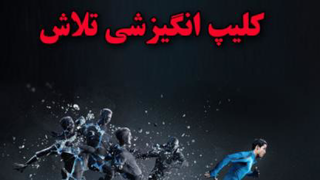 کیلیپ انگیزشی اینده نگری