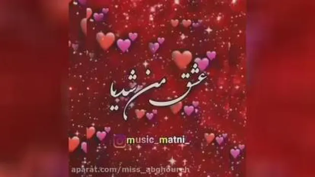 اهنگ احساسی عاشقانه
