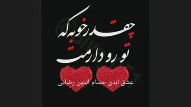 اهنگ عاشقانه و احساسی پر بازدید