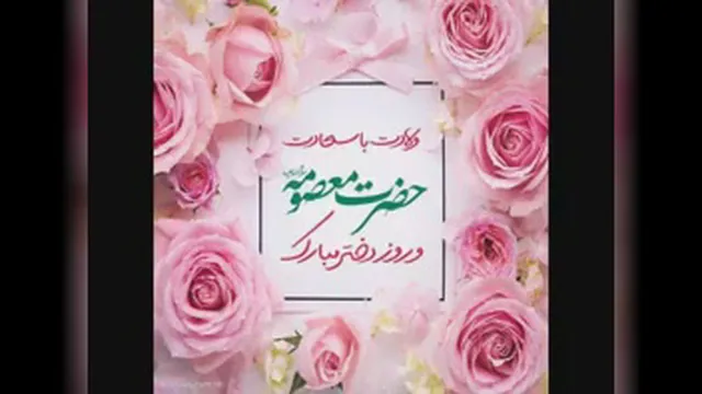 ولادت حضرت معصومه (س) و روز دختر | حاج میثم مطیعی