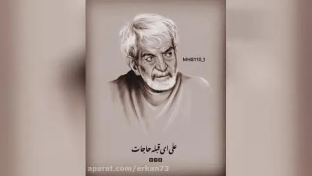 یاعلی نام تو بردم نه غمی ماند و نه همّی | استاد شهریار