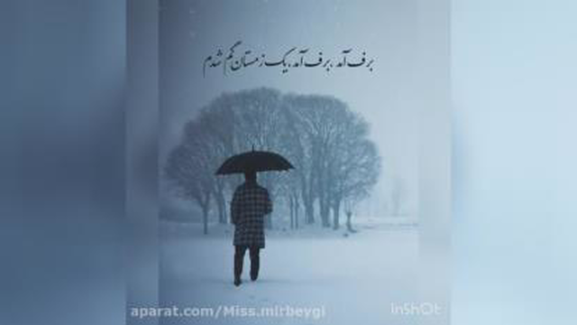 آهنگ برف آمد