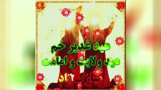 عید غدیر مبارک