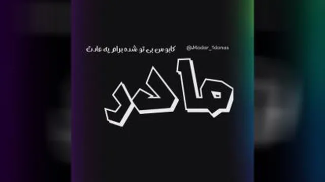 کلیپ زیبای مادر💖