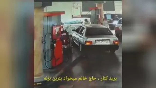 😂😂برید کنار حاج خانوم داره میاد بنزین بزنه😂😂😂