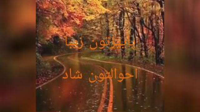 استوری پاییزی/کلیپ استوری فوق العاده پاییزی