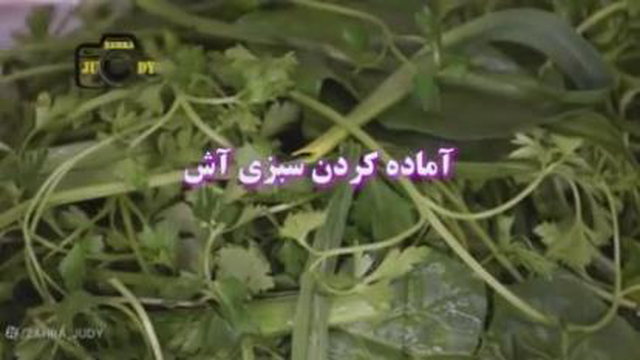 طرز تهیه آش رشته سنتی وخوشمزه