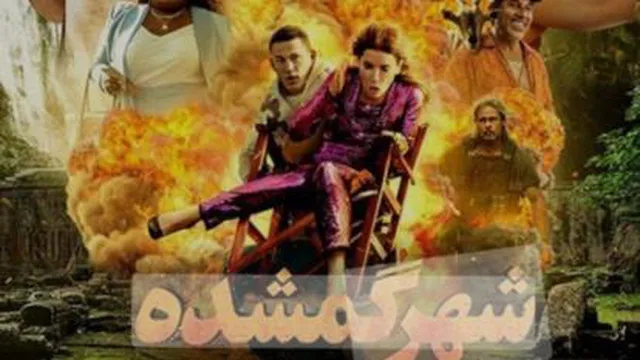 فیلم سینمایی شهر گمشده