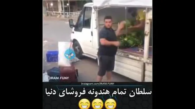 همه هندونه فروشا 🤣