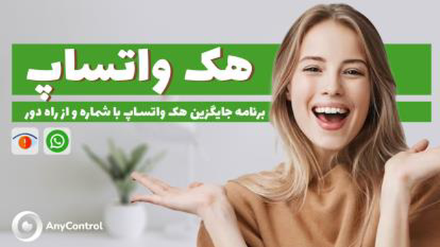 آموزش هک واتساپ دیگران از راه دور تضمینی