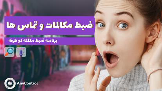 نرم افزار ضبط مکالمه دو طرفه موبایل