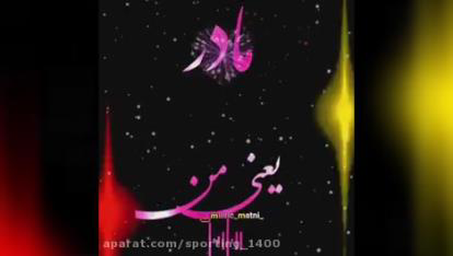 برای مادرعزیزم