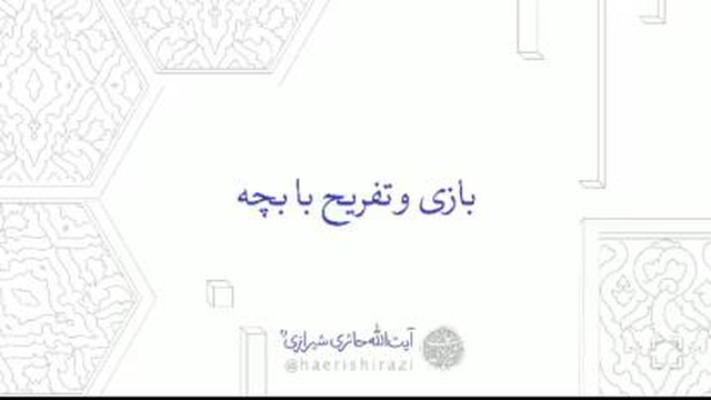 بازی و تفریح با کودک
