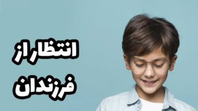 انتظار از فرزندان به اندازه ظرفیت آنها