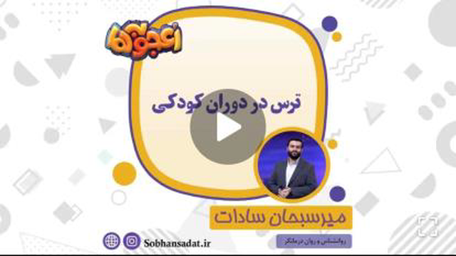 ترس در دوران کودکی