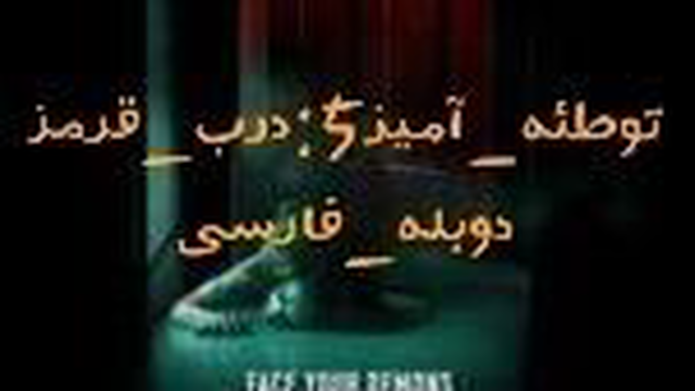 فیلم_توطئه‌_آمیز5:درب_قرمز دوبله فارسی (سانسور شده)