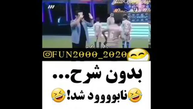 بد ضایع شد😂