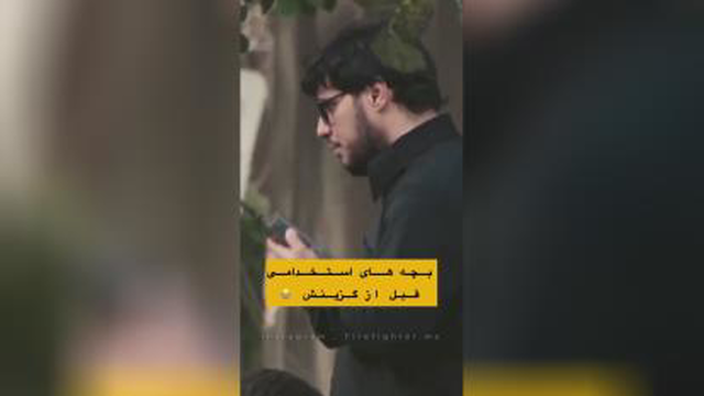 قبل و بعد گزینش استخدامی 😂