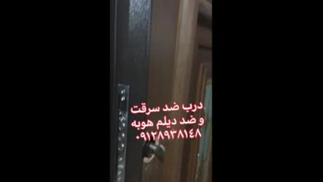 درب ضد سرقت هوبه