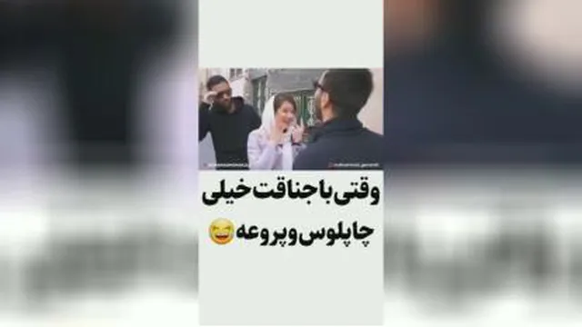 وقتی باجناق خیلی پروع