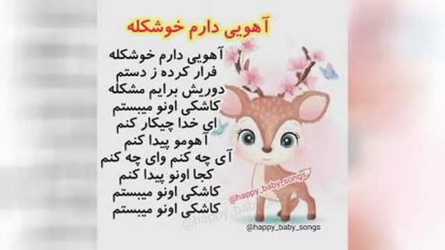 اهنگ کودکانه 🤱🤱🤱🤱🎶🎶🎶