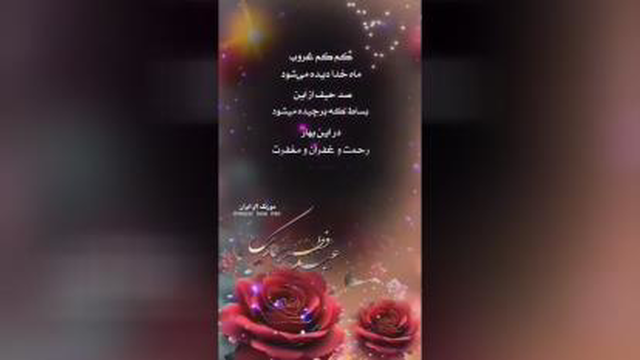 ویدئو کلیپ به مناسبت عید فطر