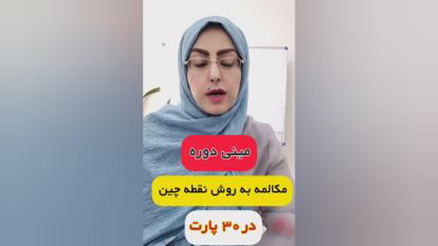 مینی دوره جادوی مکالمه با روش نقطه چین