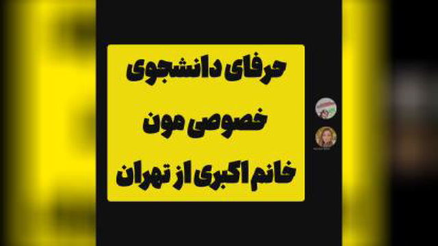حرفای دانشجوی خصوصی مون سر کلاس آنلاین