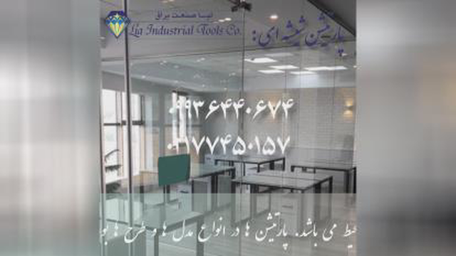 پارتیشن شیشه ای لیا صنعت یراق