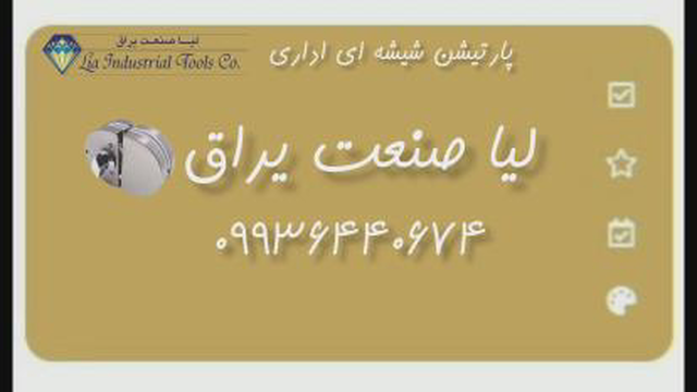 لیا صنعت یراق ، یراق آلات شیشه سکوریت ، اجرای پارتیشن شیشه ای