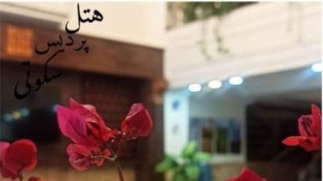 هتل آپارتمان پردیس سکوتی
