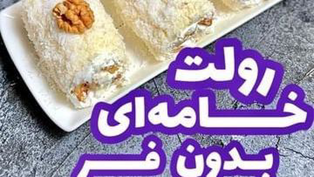 طرز تهیه لطیف ترین رولت بدون فر/خوشمزه ترین رولت باطعمی بینظیر