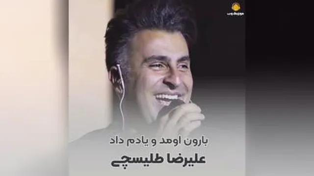 دانلود آهنگ بارون اومد و یادم دادعلیرضا طلیسچی