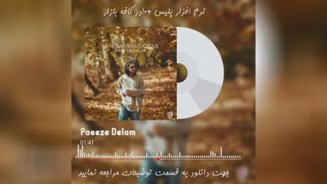 دانلود آهنگ پاییز دلم امیرعباس گلاب