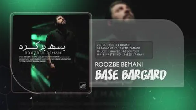 دانلود آهنگ بسه برگرد روزبه بمانی