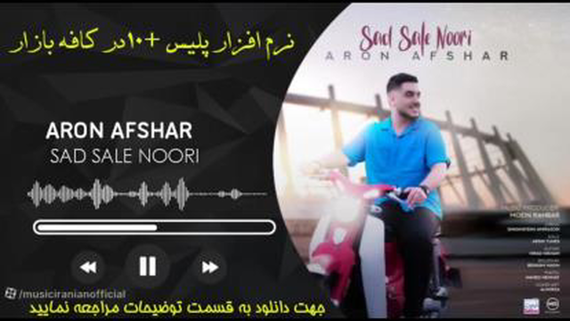 دانلود آهنگ آرون افشار صدسال نوری