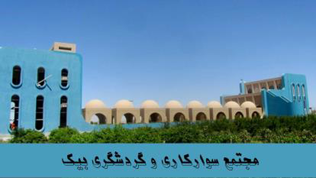 مزرعه در دل کویر - مجموعه سوارکاری و گردشگری بیک