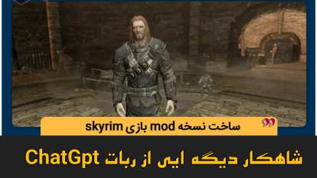 ساخت نسخه مود بازی Skyrim - توسط ChatGpt