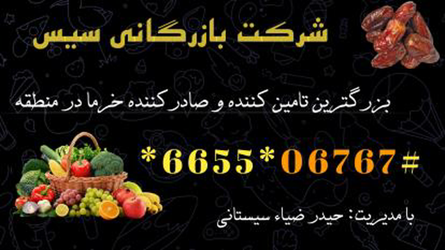 صادرات خرما و محصولات کشاورزی - بازرگانی سیس