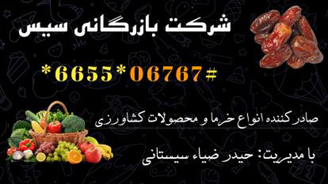 صادرات خرما - شرکت بازرگانی سیس