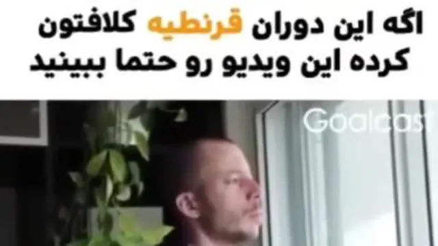 اگر دوران قرنطینه کرونا داره بهت سخت میگذره ...