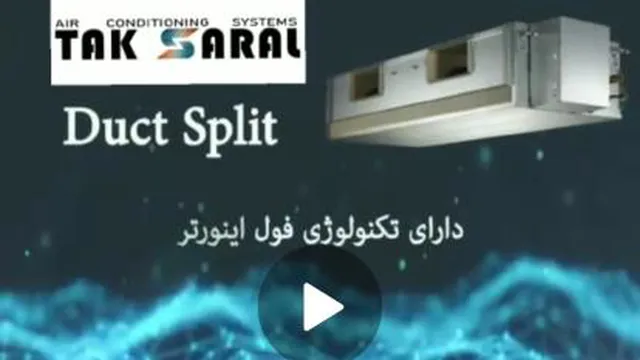 داکت اسپیلت شرکت تهویه تک سارال