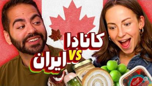 خوراکی های کانادایی بهترن یا ایرانی؟ 😂