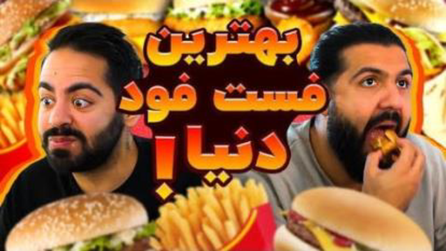 بهترین فست فود دنیا؟؟