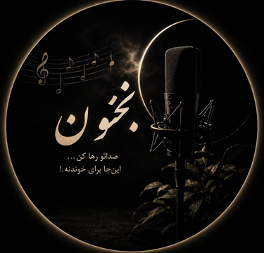 برای شروع با این این آهنگ بیکلام بخونیم