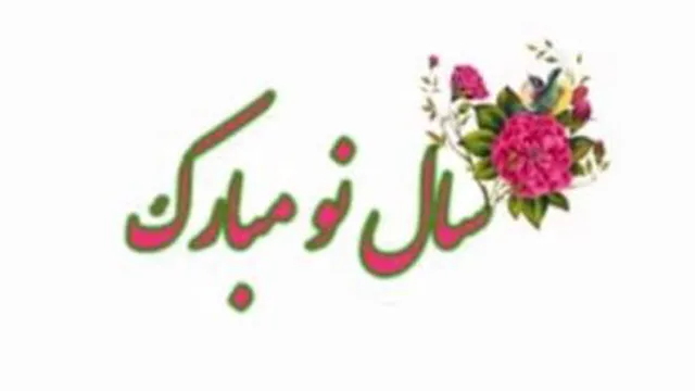 سال نو مبارک