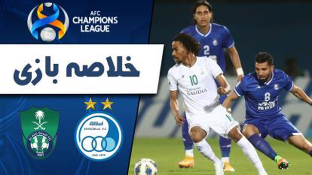 خلاصه بازی استقلال الاهلی عربستان