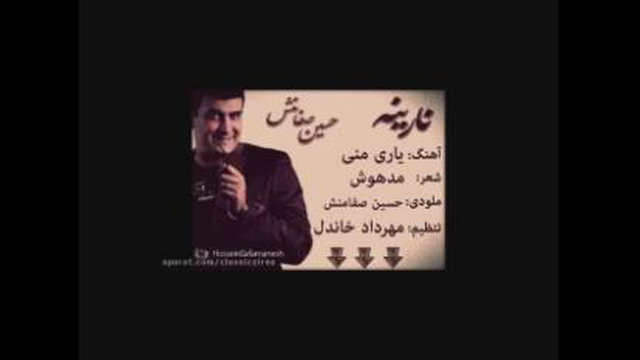 اهنگ زیبای حسین صفامنش